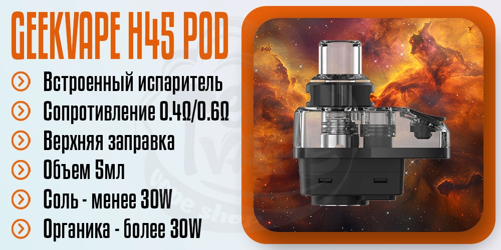 Картридж GeekVape H45 Refillable Pod Cartridge 5ml